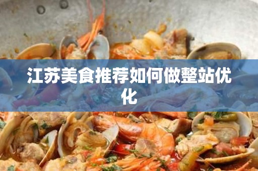 江苏美食推荐如何做整站优化