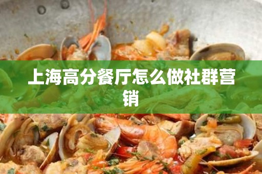 上海高分餐厅怎么做社群营销