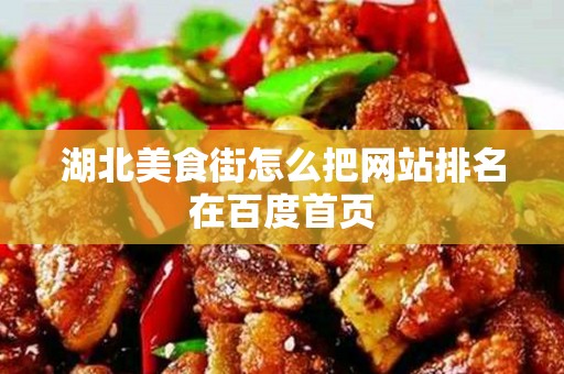 湖北美食街怎么把网站排名在百度首页