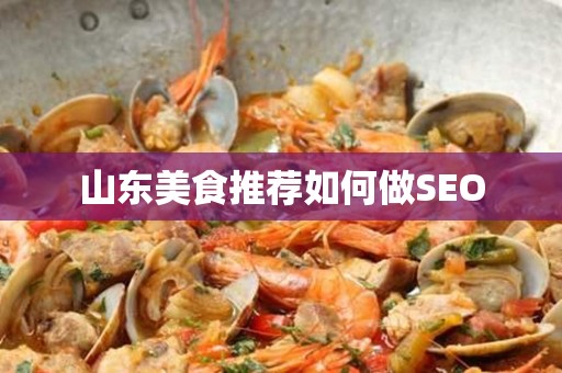 山东美食推荐如何做SEO
