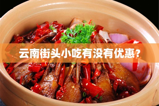 云南街头小吃有没有优惠？