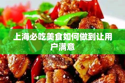 上海必吃美食如何做到让用户满意