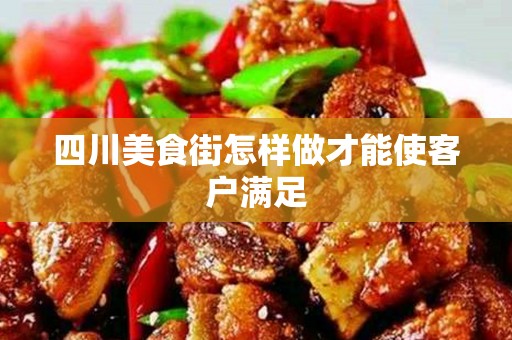 四川美食街怎样做才能使客户满足