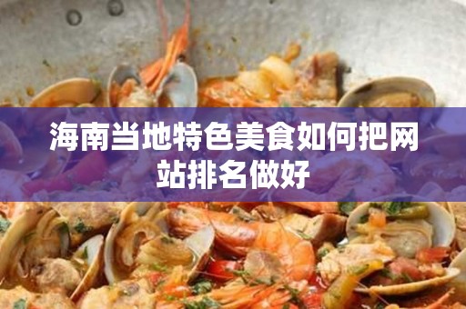 海南当地特色美食如何把网站排名做好
