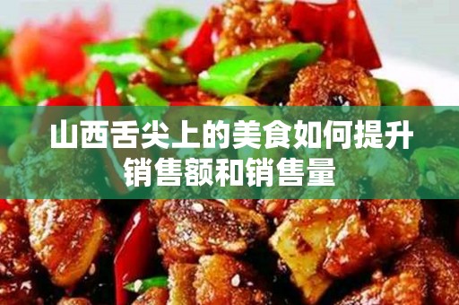 山西舌尖上的美食如何提升销售额和销售量