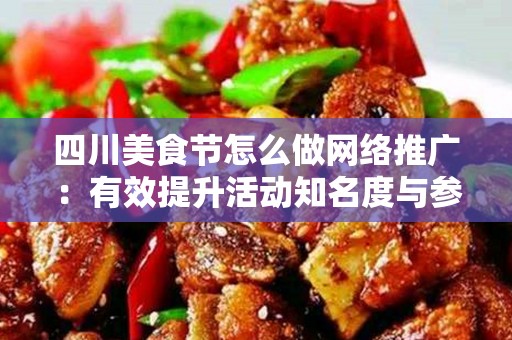 四川美食节怎么做网络推广：有效提升活动知名度与参与度