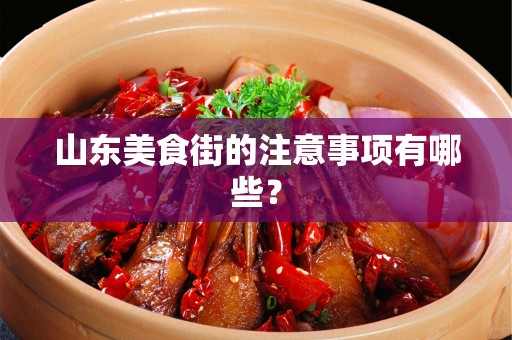 山东美食街的注意事项有哪些？