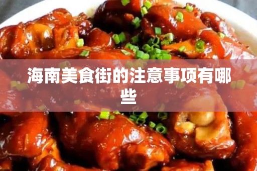 海南美食街的注意事项有哪些