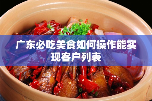 广东必吃美食如何操作能实现客户列表