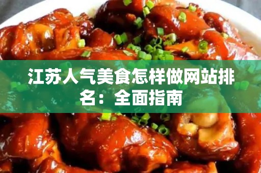 江苏人气美食怎样做网站排名：全面指南