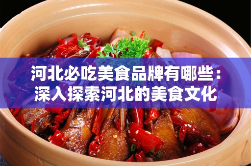 河北必吃美食品牌有哪些：深入探索河北的美食文化