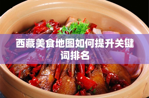 西藏美食地图如何提升关键词排名