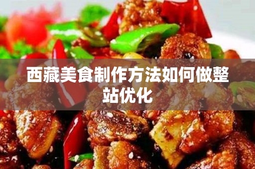 西藏美食制作方法如何做整站优化