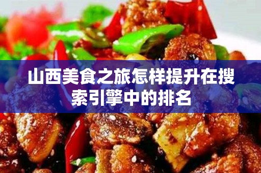 山西美食之旅怎样提升在搜索引擎中的排名