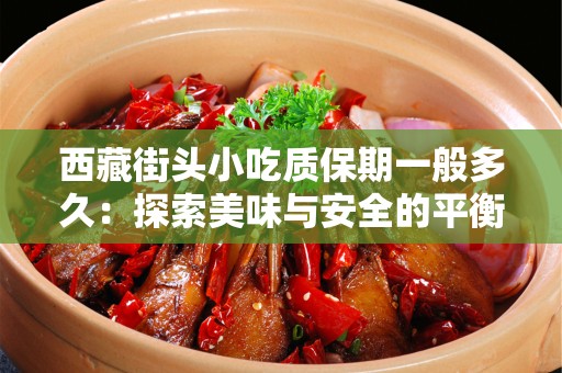 西藏街头小吃质保期一般多久：探索美味与安全的平衡