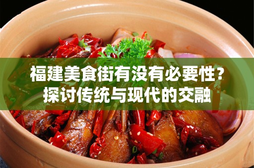 福建美食街有没有必要性？探讨传统与现代的交融