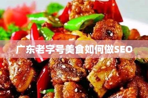 广东老字号美食如何做SEO