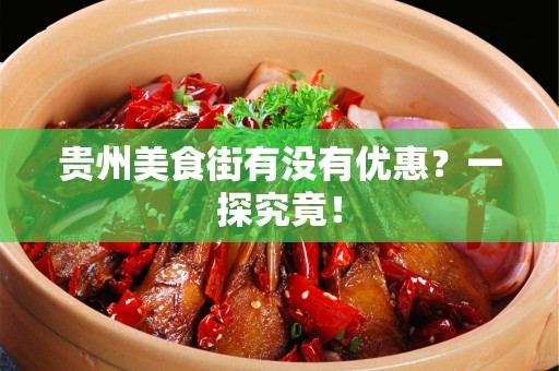 贵州美食街有没有优惠？一探究竟！