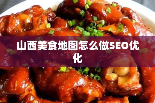 山西美食地图怎么做SEO优化