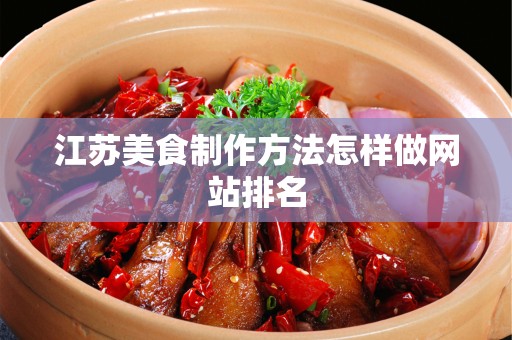 江苏美食制作方法怎样做网站排名
