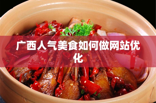 广西人气美食如何做网站优化