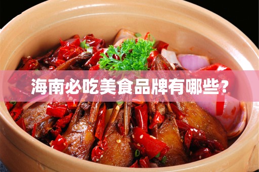 海南必吃美食品牌有哪些？