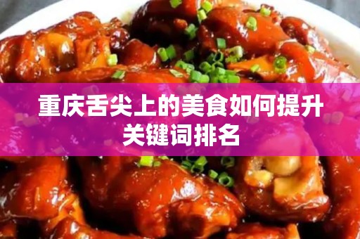 重庆舌尖上的美食如何提升关键词排名