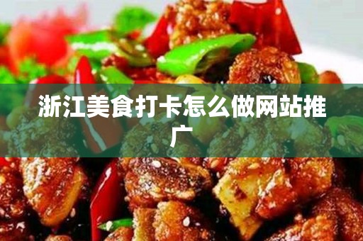 浙江美食打卡怎么做网站推广