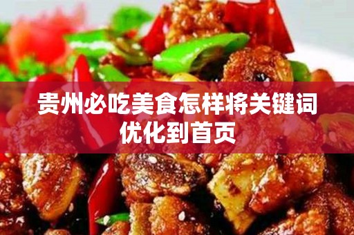 贵州必吃美食怎样将关键词优化到首页