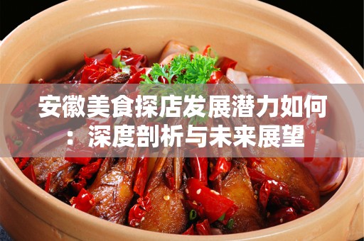 安徽美食探店发展潜力如何：深度剖析与未来展望