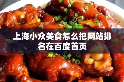 上海小众美食怎么把网站排名在百度首页