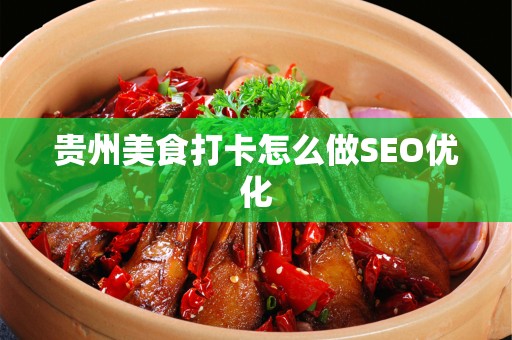 贵州美食打卡怎么做SEO优化