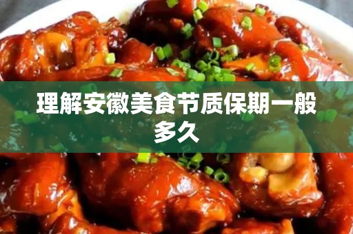 理解安徽美食节质保期一般多久