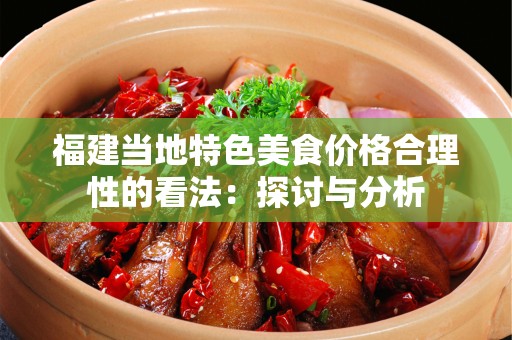 福建当地特色美食价格合理性的看法：探讨与分析