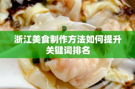 浙江美食制作方法如何提升关键词排名