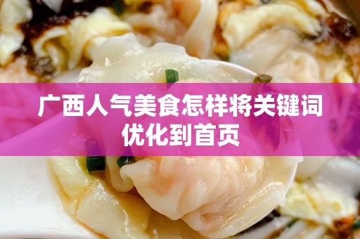 广西人气美食怎样将关键词优化到首页