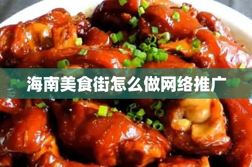 海南美食街怎么做网络推广