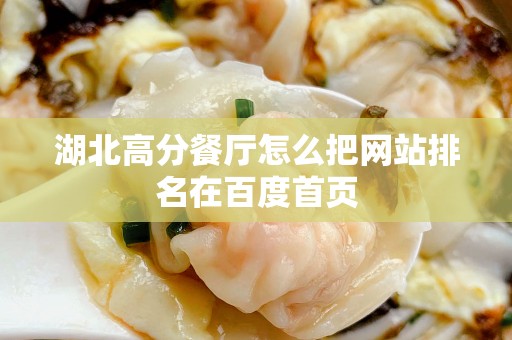 湖北高分餐厅怎么把网站排名在百度首页