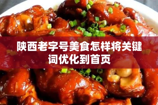 陕西老字号美食怎样将关键词优化到首页