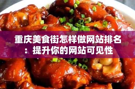 重庆美食街怎样做网站排名：提升你的网站可见性