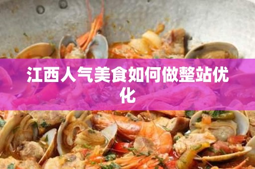 江西人气美食如何做整站优化
