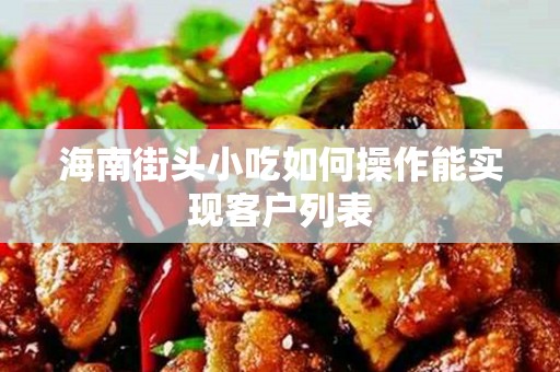 海南街头小吃如何操作能实现客户列表