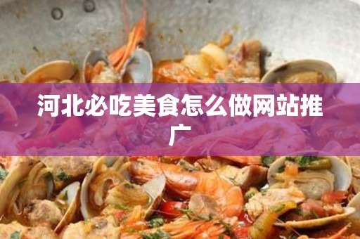 河北必吃美食怎么做网站推广