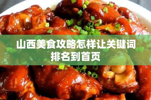 山西美食攻略怎样让关键词排名到首页