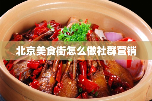 安徽美食街怎么做社群营销