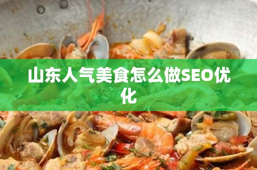 山东人气美食怎么做SEO优化