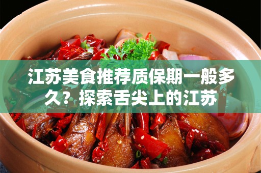 江苏美食推荐质保期一般多久？探索舌尖上的江苏
