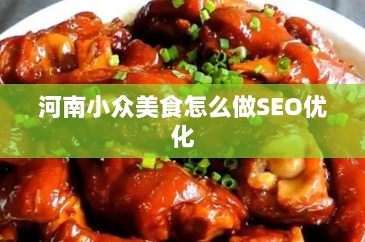 河南小众美食怎么做SEO优化