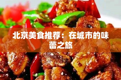 安徽美食推荐：在城市的味蕾之旅