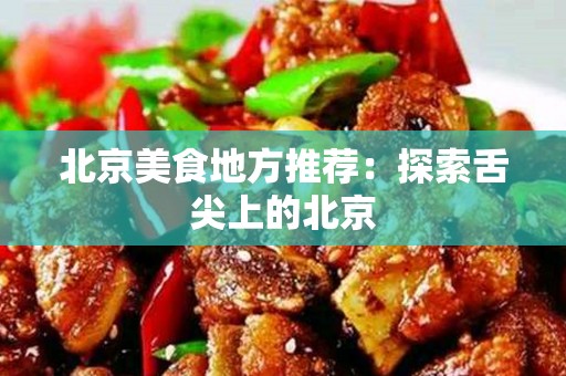 安徽美食地方推荐：探索舌尖上的安徽